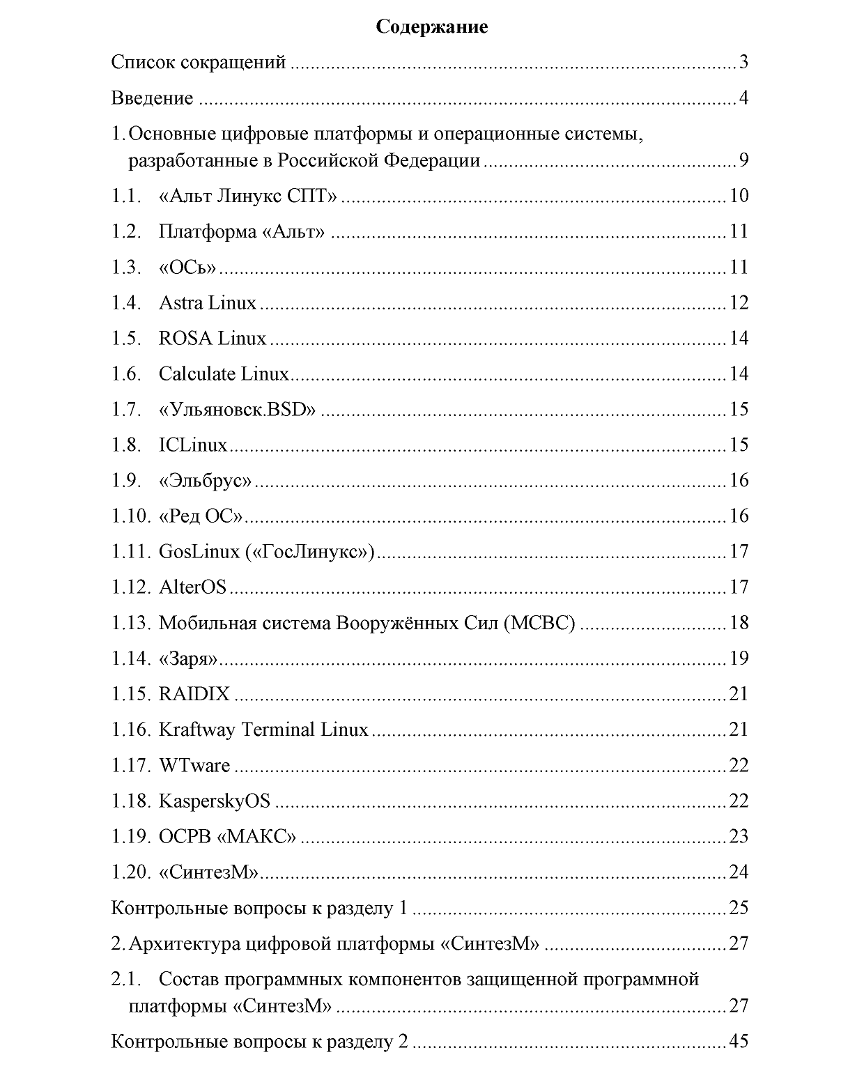 Отрывок из учебного пособия «Архитектура цифровых платформ для защищенных ЦОД»